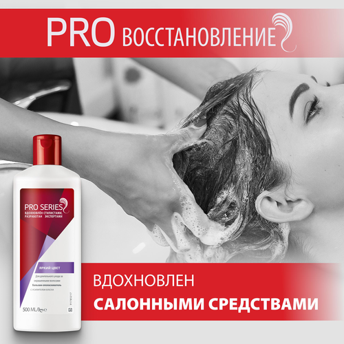 Бальзам-ополаскиватель для окрашенных волос PRO SERIES Яркий цвет, 500мл, вид