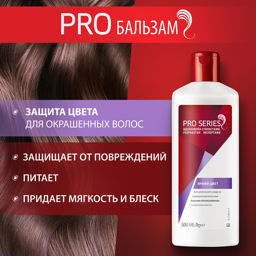 Бальзам-ополаскиватель для окрашенных волос PRO SERIES Яркий цвет, 500мл, изображение