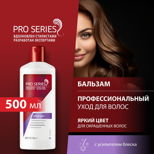 Бальзам-ополаскиватель для окрашенных волос PRO SERIES Яркий цвет, 500мл, фотография