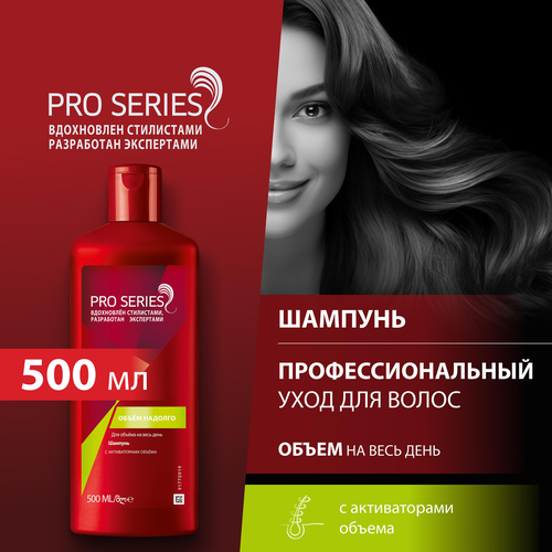 Шампунь для волос PRO SERIES Объем надолго, 500мл, вид