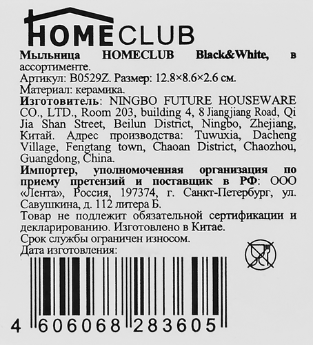 Мыльница HOMECLUB Black&White керамика Арт. B0529Z, детальное фото