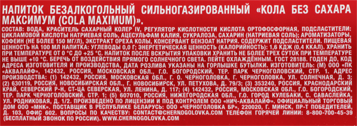 Напиток ЧЕРНОГОЛОВКА Кола Максимум без сахара сильногазированный, 2л, изображение