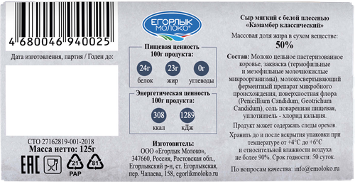 Сыр ЕГОРЛЫК МОЛОКО Камамбер Классический 50%, без змж, 125г, изображение