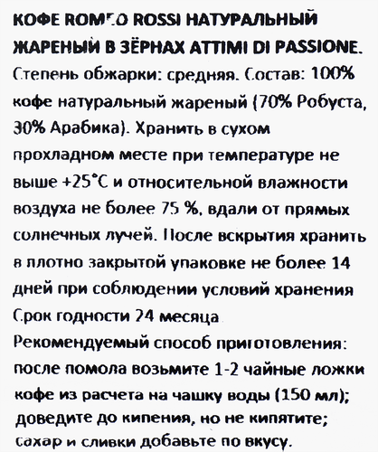 Кофе зерновой ROMEO ROSSI Caffe Attimi Di Passione, 1кг, фото
