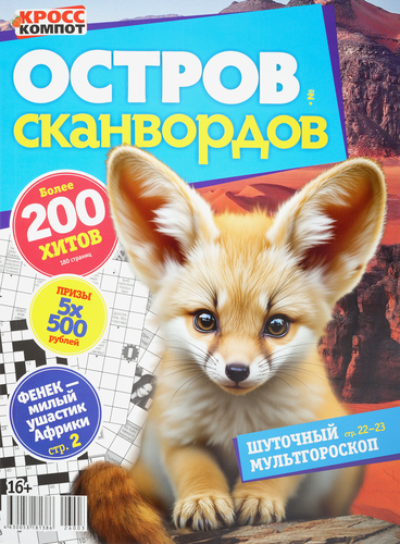 Журнал Остров сканвордов, детальное фото