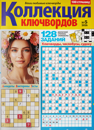 Журнал Коллекция ключвордов, фотография