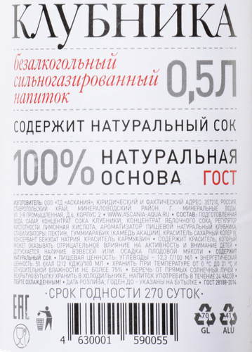 Напиток ASCANIA Клубника, 0.5л, изображение