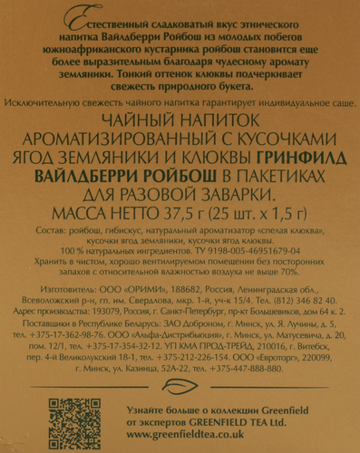 Чай травяной GREENFIELD Wildberry Rooibos, 25пак, картинка