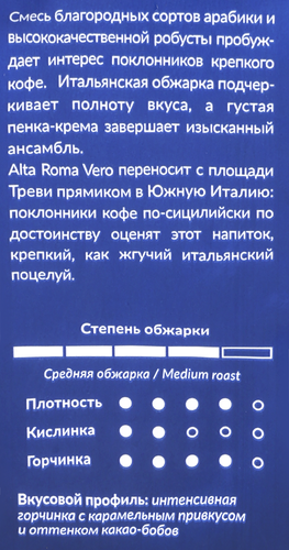 Кофе молотый ALTA ROMA Vero, 250г, крупный план