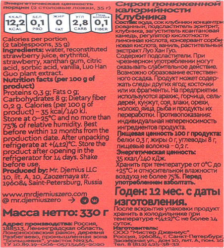 Сироп низкокалорийный MR.DJEMIUS ZERO Клубника, 330г, картинка