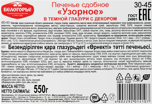 Печенье БЕЛОГОРЬЕ Узорное в темной глазури с декором, 550г, вид