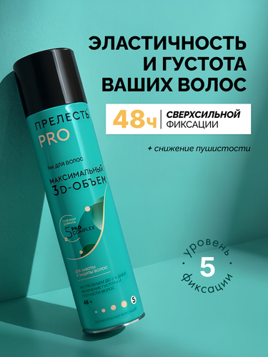 Лак для волос ПРЕЛЕСТЬ Professional Максимальный объем, сверхсильная фиксация, 300мл, детальное фото