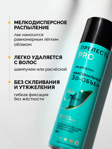 Лак для волос ПРЕЛЕСТЬ Professional Максимальный объем, сверхсильная фиксация, 300мл, детальное фото