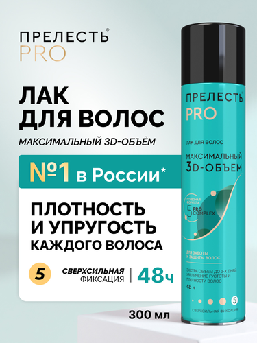 Лак для волос ПРЕЛЕСТЬ Professional Максимальный объем, сверхсильная фиксация, 300мл, фото