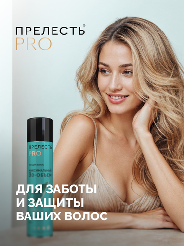 Лак для волос ПРЕЛЕСТЬ Professional Максимальный объем, сверхсильная фиксация, 300мл, вид