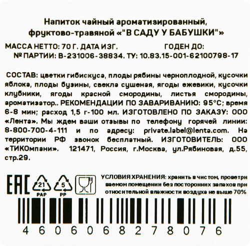 Чай фруктово-ягодный ЧАЙНОЕ НАСТРОЕНИЕ В саду у бабушки листовой, 70г, картинка