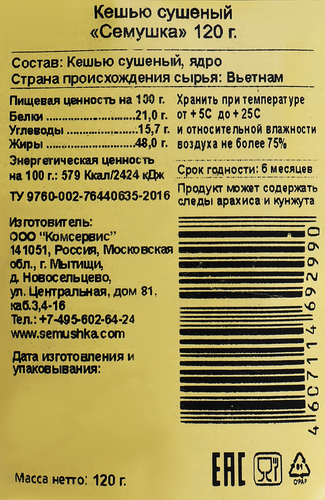 Кешью СЕМУШКА сушеный, 120г, фотография