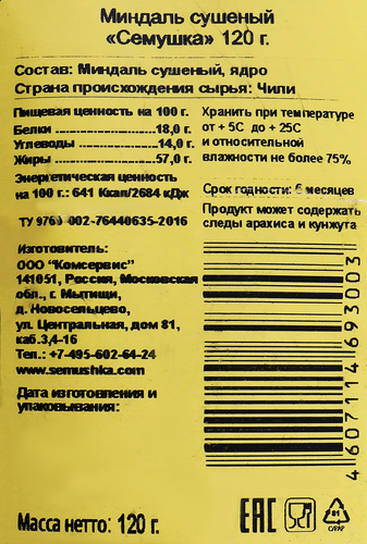Миндаль СЕМУШКА сушеный, 120г, фото