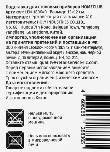 Подставка для столовых приборов HOMECLUB 15см нержавеющая сталь Арт. LEN-180640, изображение