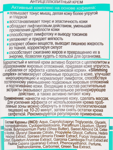 Крем для тела COMPLIMENT Антицеллюлитный с кофеином, 200мл, крупный план