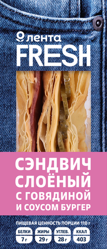 Сэндвич слоеный с говядиной и соусом бургер ЛЕНТА FRESH, 110г, вид