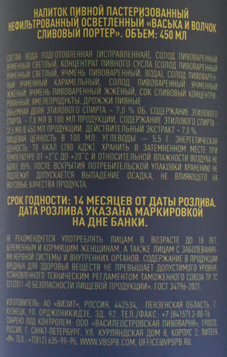 Напиток пивной ВАСЬКА И ВОЛЧОК Сливовый Портер нефильтрованный пастеризованный осветленный 7%, 0.45л, детальное фото