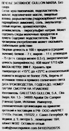 Печенье GULLON Maria, без сахара, 200г, фотография