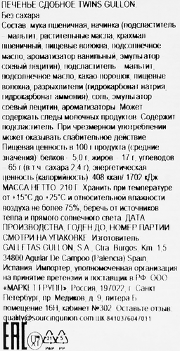 Печенье GULLON Twins, без сахара, 210г, изображение