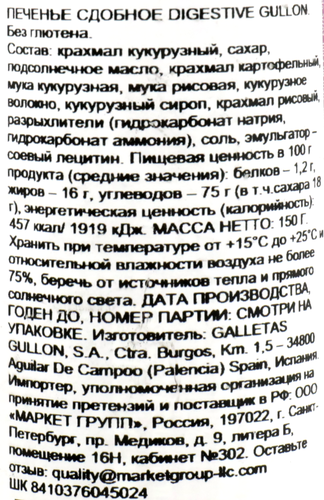 Печенье безглютеновое GULLON Digestive, 150г, детальное фото