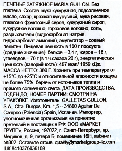 Печенье безглютеновое GULLON Maria, 400г, вид