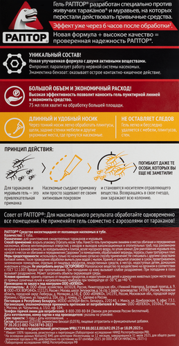 Средство инсектицидное РАПТОР против ползающих насекомых, 75мл, фотография