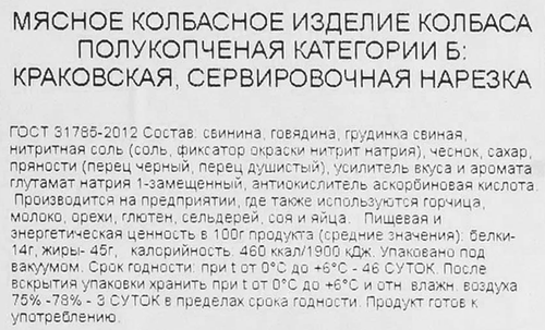 Колбаса полукопченая РЕМИТ Краковская, нарезка, 200г, вид