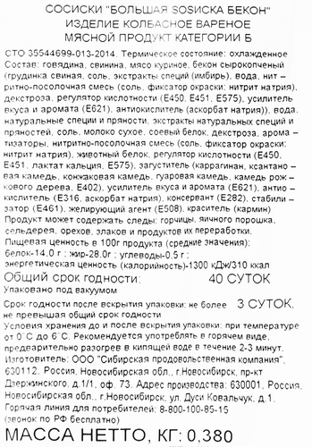 Сосиски СПК Большая SOSиска Бекон, 380г, крупный план