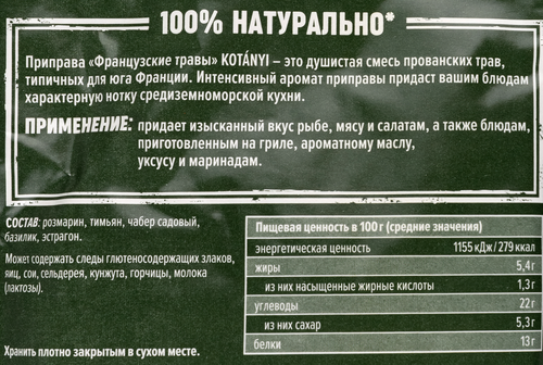Приправа KOTANYI Французские травы, 17г, детальное фото