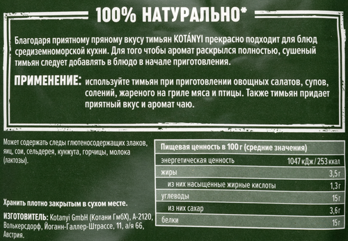 Тимьян (чабрец) KOTANYI измельченный, 14г, крупный план