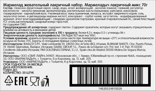 Мармелад жевательный МАРМЕЛАДЫЧ Лакричный микс, 70г, вид
