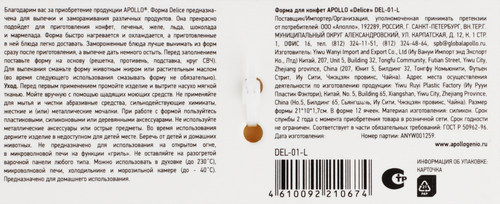 Форма для конфет APOLLO Delice, силикон Арт. DEL-01-L, фотография