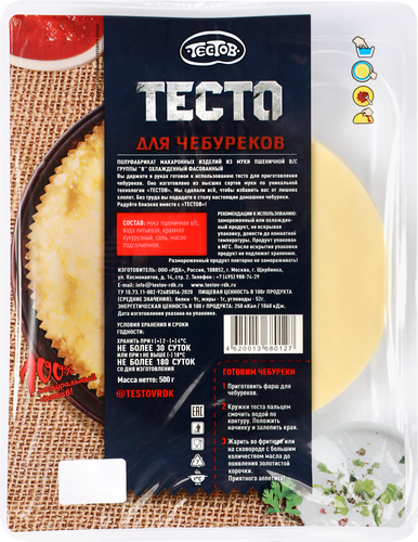 Тесто для чебуреков ТЕСТОВ охлажденное, 500г, изображение