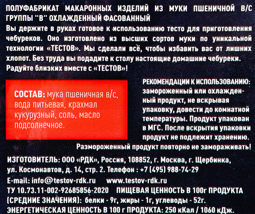 Тесто для чебуреков ТЕСТОВ охлажденное, 500г, вид