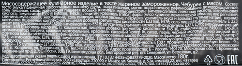 Чебурек ЖАРЕНКИ Богатырь с мясом, 180г, картинка