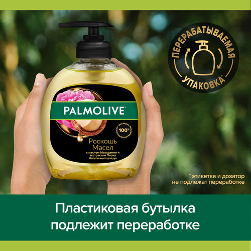 Жидкое мыло PALMOLIVE Роскошь масел с маслом макадамии и экстрактом пиона, 300мл, фото