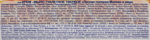 Крем-мыло туалетное ЛЕСНАЯ ПОЛЯНКА Молоко и мед, 90г, фото