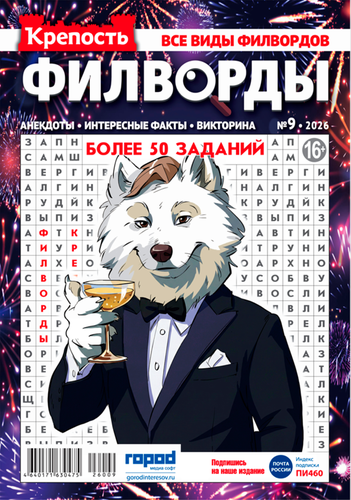 Журнал ГОРОД МЕДИА СОФТ Крепость. Филворды, картинка
