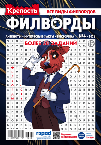 Журнал ГОРОД МЕДИА СОФТ Крепость. Филворды, детальное фото