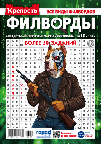Журнал ГОРОД МЕДИА СОФТ Крепость. Филворды, картинка