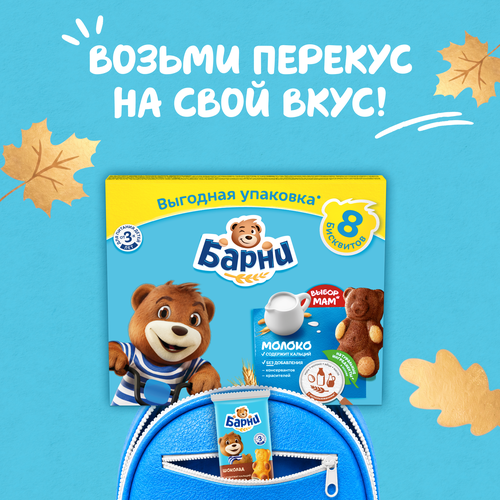 Пирожное бисквитное МЕДВЕЖОНОК БАРНИ с молочной начинкой, 240г, вид