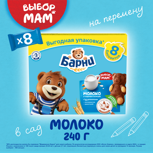 Пирожное бисквитное МЕДВЕЖОНОК БАРНИ с молочной начинкой, 240г, крупный план