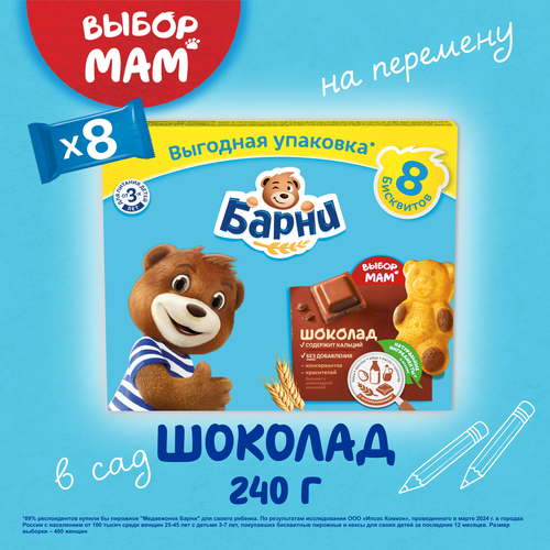 Пирожное бисквитное МЕДВЕЖОНОК БАРНИ с шоколадной начинкой, 240г, крупный план