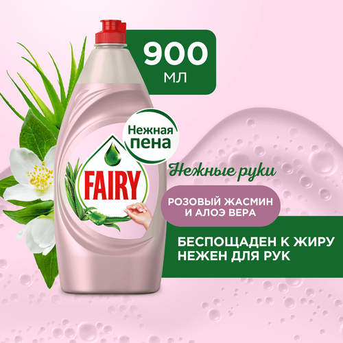 Средство для мытья посуды FAIRY Нежные руки Розовый жасмин и Алоэ вера, 900мл, фото