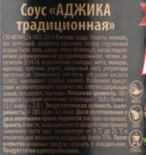 Аджика СЛАВЯНСКИЙ ДАР Традиционная, 170г, фото